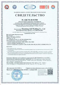 2021.12.16 Дальнегорск - АЦСМ-48-01558 Свидетельство об аттестации сварочных материалов.