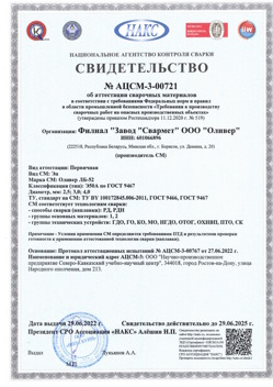 2022.06.29 Дальнегорск - АЦСМ-3-00721 Свидетельство об аттестации сварочных материалов.